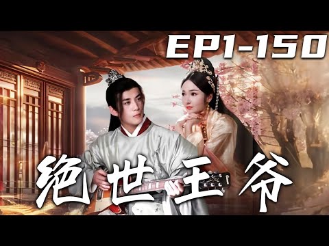 《絕世王爺》第1~150集【高清完結合集】丨身爲頂尖科學家的我，竟因爲爆炸穿越回古代？當王爺已有十年！本想當個逍遙的小王爺，沒想到女帝偏偏要見我！這下好了，意外征服她的芳心，走向人生巅峰咯！#嘟嘟剧场