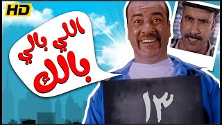 فيلم اللي بالي بالك كامل HD | بطولة محمد سعد - كوميديا مصرية