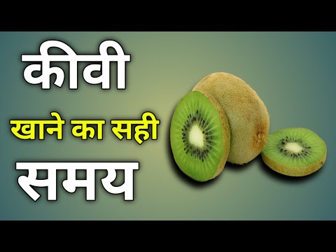 kiwi khane ka sahi samay | kiwi khane ka sahi time | kiwi khane ka sahi tarika