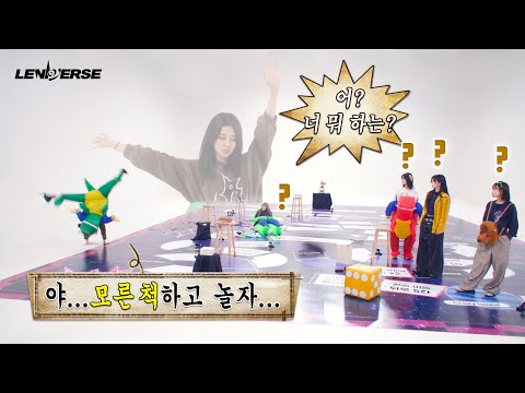 [LENIVERSE] 이게 지금 무슨 상황인지 맞히시오 (5점) | EP.56