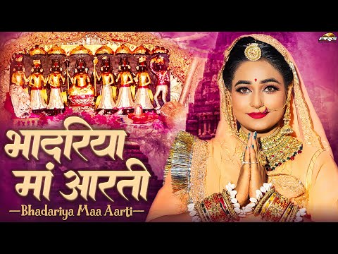 भादरिया माता री आरती | Aarti Bhadariya Mata Ri | भादरिया राय भजन | Aayal Mataji Bhajan | PRG