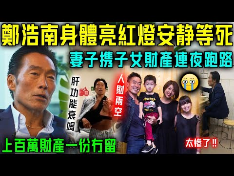 鄭浩南出大事喇！身體亮紅燈，只可以喺賓館安靜等死！大馬妻子唔理唔顧，攜子女連夜跑路，上百萬財產都全部被帶走！人財兩空！【星娛樂】