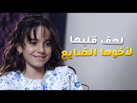 عرفت حقيقة أمها وأخوها بعد سنين من الكذب عليها وقلبها كان دليلها لما لهف لأخوها من أول مرة شافته 😍