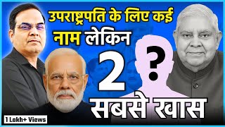 उपराष्ट्रपति पद के लिए कई नाम, पर दो सबसे खास | Jagdeep Dhankar, BJP | harsh ki baat LIVE 