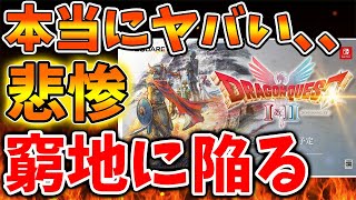 【ドラクエ1＆2】深刻な事態であることが〇〇から発覚へ。これを見てどう思うのだろうか、、、、、、、【スクエニ/攻略/ファイナルファンタジー7/公式/FINALFANTASY XVI/Fドラゴンクエスト