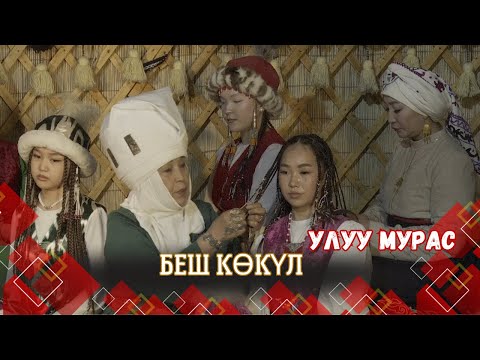 Беш көкүл. Кыздардын чачына кам көрүү // УЛУУ МУРАС