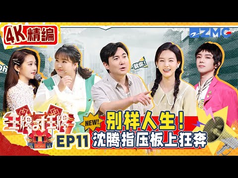 【重映迎新春🎆4K精编版】沈腾指压板上狂奔看呆贾玲😮关晓彤幸运之神附体！ | 王牌对王牌 S7 EP11