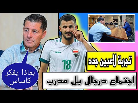 شاهد ماذا دار بين عدنان درجال و كأساس في الاجتماع 🔥🔥