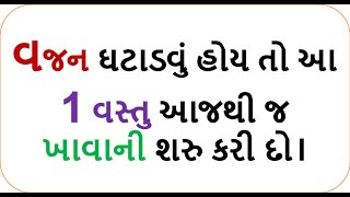 Tips for Weight Loss | વજન ઘટાડવું હોય તો આ 1 વસ્તુ આજથી જ ખાવાની શરુ કરી દો how to loss weight fast