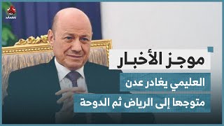 العليمي يغادر عدن متوجها إلى الرياض ثم الدوحة | موجز الاخبار