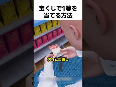 宝くじで1等を当てる方法