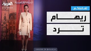 تفاعلكم | رد ريهام عبدالغفور على جدل الصور المسيئة