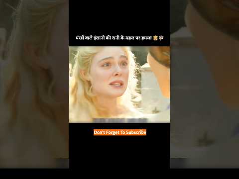 पंखों वाले इंसानो की रानी के महल पर हमला 👸🏼🧚‍♀️ #shorts #adventure