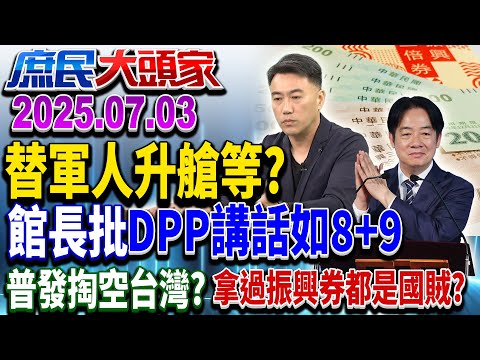 不滿砍軍費？ 餓到綠友友是大事？機位升等？退將：先降台海風險《庶民大頭家》完整版20250703 #鄭麗文 #孫大千 #謝龍介 #陳揮文 #林沛祥 #李易修@chinatvnews​