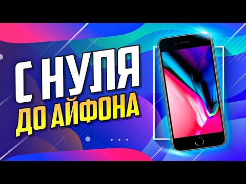 С НУЛЯ ДО АЙФОНА (900$) | СХЕМА ЗАРАБОТКА В ИНТЕРНЕТЕ БЕЗ ВЛОЖЕНИЙ
