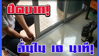 🛠️ จากฝืดเป็นลื่น! ซ่อมประตูกระจกเลื่อนแบบละเอียด อุปกรณ์ไม่เยอะทำตามได้