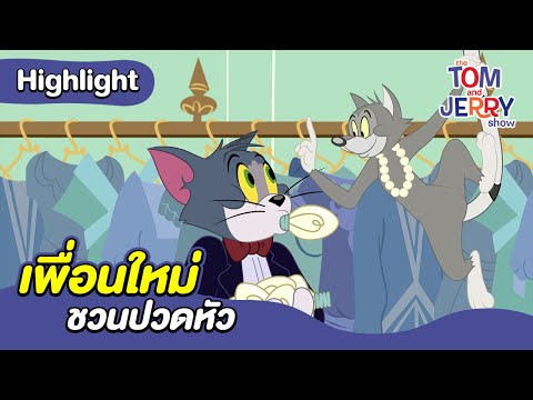 เพื่อนใหม่ชวนปวดหัว | เดอะทอมแอนด์เจอร์รี่ โชว์ 2014 | Boomerang Thailand