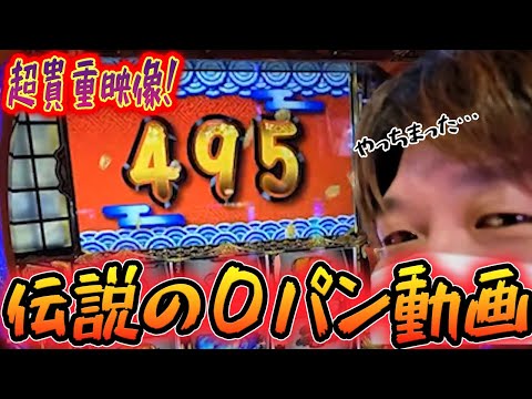 🔴滅多にお目にかかれない吉宗の０パン！その結果がやばすぎる事態に…【スマスロ吉宗】