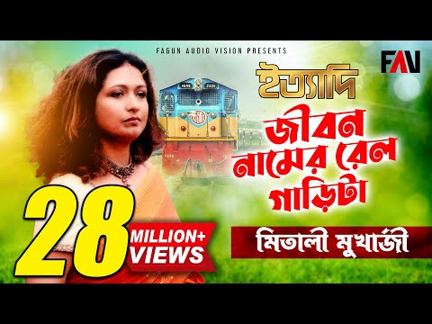 জীবন নামের রেলগাড়িটা | মিতালী মুখার্জী - Mitali Mukherjee | ইত্যাদি জুলাই ২০০৪