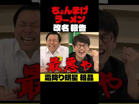 ちょんまげラーメン【改名】粗品に報告した! #インディアンス #お笑い芸人 #粗品 #霜降り明星