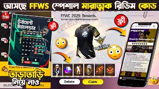FFWS স্পেশাল🤩রিডিম কোড দিয়ে🥳সবাই ফ্রিতে পাবে   | FREE FIRE REDEEM CODE | FFWS EVENT FREE FIRE