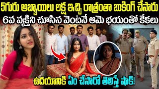 ఐదుగురు అబ్బాయిలు డబ్బు ఆశ చూపించి అమ్మాయిని ఏం చేసారంటే.. | Real Story of a Women