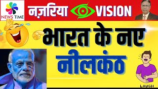 मोदी बोले मैं सारा जहर निगल लेता हूं, क्या भारत को मिला नया नीलकंठ?
