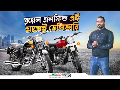 এই মাসেই রয়েল এনফিল্ডের ডেলিভারি শুরু || BikeBD