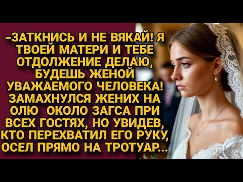 -Молчи, я твоей матери и тебе одолжение делаю, что женюсь на нищенке! Замахнулся, но...