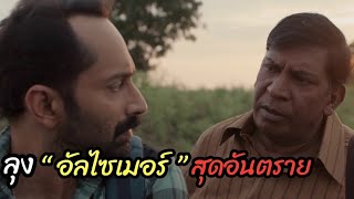 [สปอยหนัง]ลุง "อัลไซเมอร์" สุดอันตราย "ไม่ตายก็พิการ"
