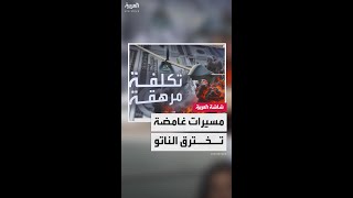 خروقات المسيرات تشعل توترًا في أجواء الناتو
