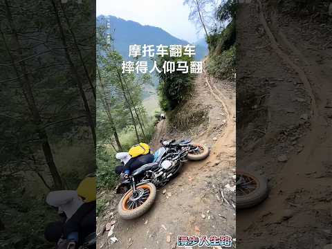 山区摩托骑士 翻车了 摔得人仰马翻 #automobile #九段聊机车 #offroad #enduro #九段聊机车 #adventure #trail