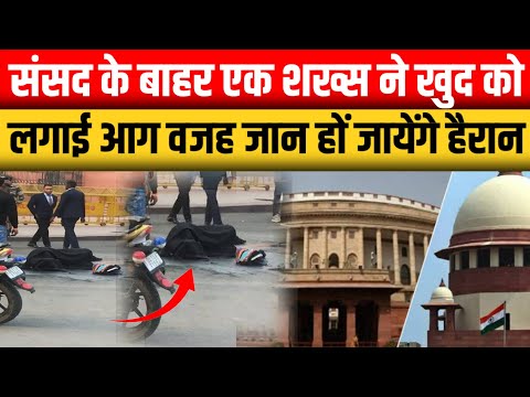 संसद के बाहर का हैरान करने वाला वीडियो | देख आप के भी उड़ जायेंगे होश! Supreme court parliament news