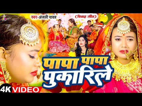 #Video - पापा पापा पुकारिले | #Anjali Yadav | Papa Papa Pukarile | Bhojpuri Vivah Bidai Geet 2025