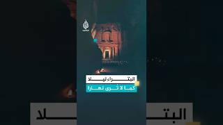 البتراء ليلا.. حين تضيء الشموع مدينة الأنباط