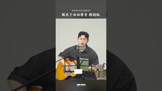 男女韓國歌手唱韓語版的《聽見下雨的聲音》#oubamusic