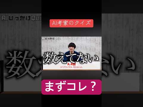 AIひっかけクイズ #ムアンスリン #クイズ