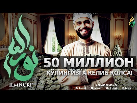 ҚЎЛИНГИЗГА 50 МИЛЛИОН ДОЛЛАР КЕЛИБ ҚОЛСА...? - АБДУЛЛОҲ ДОМЛА