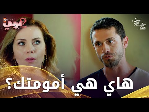 ماجدة تريد باسل أن يتزوج سيرين - الحلقة 30- من الذي أخذك