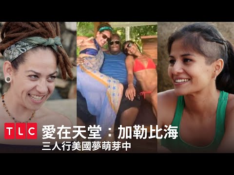 三人行美國夢萌芽中？局中還有局，如果你們愛我就會成全我！｜愛在天堂：加勒比海｜TLC 旅遊生活頻道