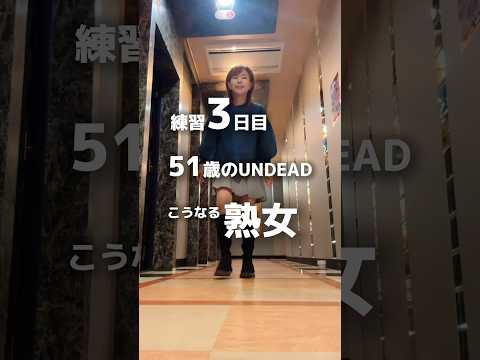 限界か？！練習3日目！諦めそうになった結果【UNDEAD YOASOBI】 #music #dance