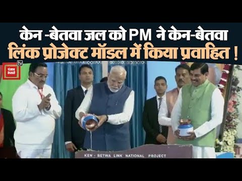 केन और बेतवा नदी के जल को PM मोदी ने प्रतीक कलश के माध्यम से केन-बेतवा लिंक प्रोजेक्ट मॉडल