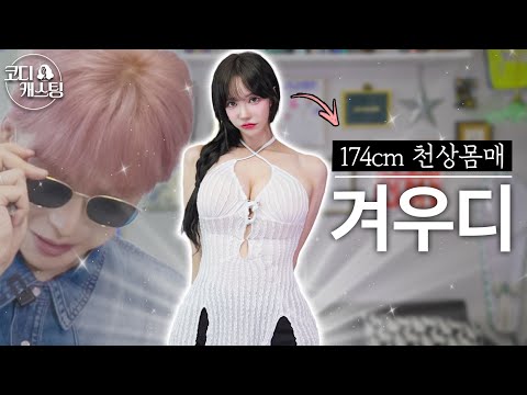 [코디캐스팅 EP.3] ‘몸매1티어’ 겨우디 등장💃