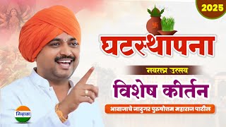 घटस्थापना विशेष कीर्तन - आवाजाचे जादुगर पुरुषोत्तम महाराज पाटील| purushottam maharaj kirtan| dasara 