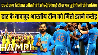 World Cup खिताब के बाद Australia टीम पर हुई पैसों की बारिश, हार के बावजूद भारतीय टीम को मिले इतने