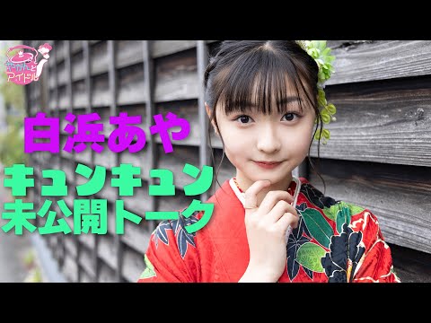 [Yakan and Idol] "Kettle and Idol" Aya Shirahama Kyunkyun Undisclosed Talk