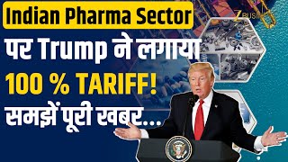 Trump Tariff: Indian Pharma Companies पर Trump ने लगाया 100% Tariff | क्या होगा असर? जानिए पूरी खबर!