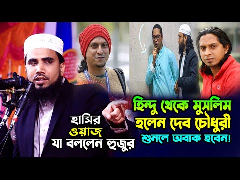 ইসলাম ধর্ম গ্রহণ করেছেন দেব চৌধুরী একি বললেন। ঘরে ছিল বাংলা কুরআন। Deb Chowdhury । Golam Rabbani Waz