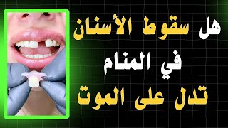 هل سقوط الاسنان في المنام تدل على الموت