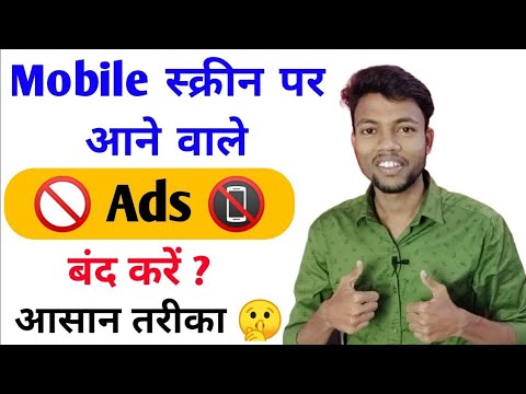 mobile display pe ads ko band kaise karen 2022 | मोबाइल पर Ads आना बंद कैसे करें | ads ko band kare
